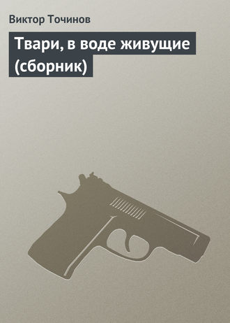 Обложка книги «Твари, в воде живущие (сборник)»