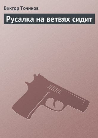 Обложка книги «Русалка на ветвях сидит»