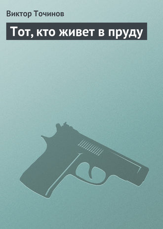 Обложка книги «Тот, кто живет в пруду»
