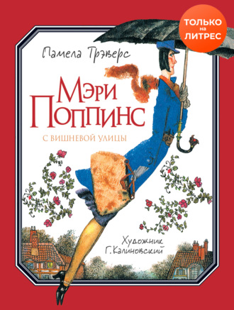 Обложка книги «Мэри Поппинс с Вишневой улицы»