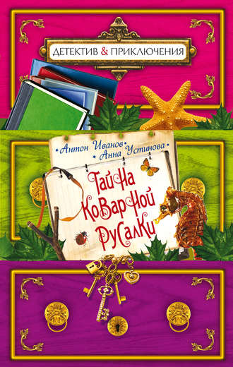 Обложка книги «Тайна коварной русалки»