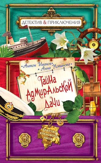 Обложка книги «Тайна адмиральской дачи»