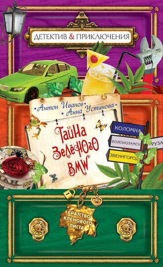 Обложка книги «Тайна зеленого BMW»