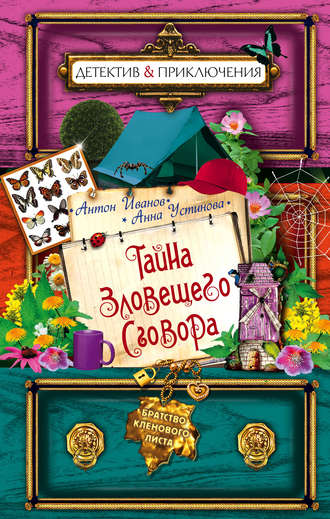 Обложка книги «Тайна зловещего сговора»