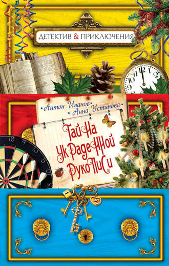 Обложка книги «Тайна украденной рукописи»