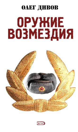 Обложка книги «Оружие Возмездия»