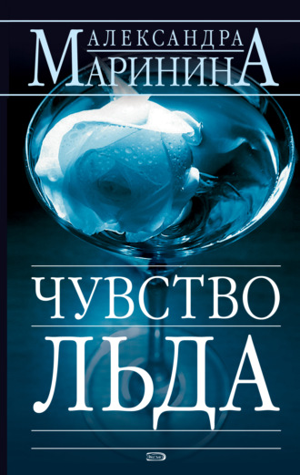 Обложка книги «Чувство льда»