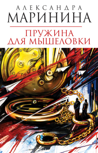 Обложка книги «Пружина для мышеловки»