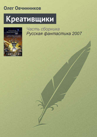 Обложка книги «Креативщики»