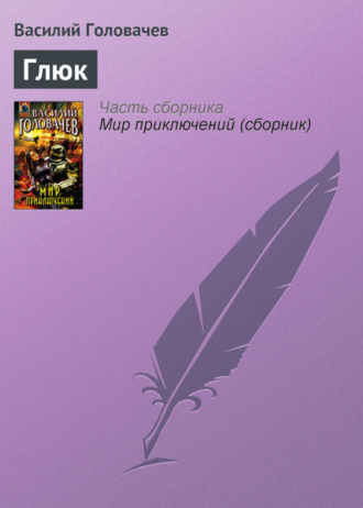 Обложка книги «Глюк»