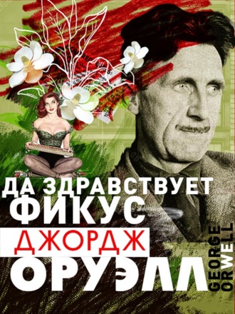 Обложка книги «Да здравствует фикус!»