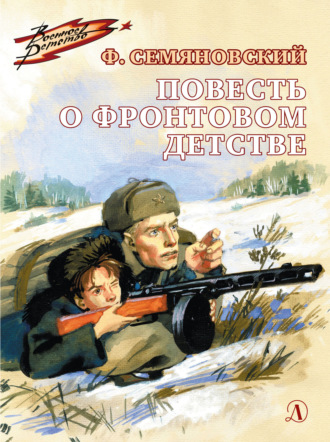 Обложка книги «Повесть о фронтовом детстве»