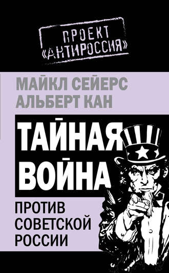 Обложка книги «Тайная война против Советской России»