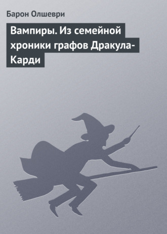 Обложка книги «Вампиры. Из семейной хроники графов Дракула-Карди»