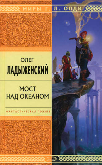 Обложка книги «Мост над океаном»
