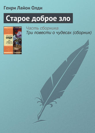 Обложка книги «Старое доброе зло»