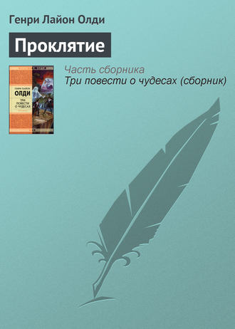 Обложка книги «Проклятие»