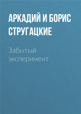 Аркадий и Борис Стругацкие. Забытый эксперимент