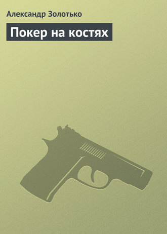Обложка книги «Покер на костях»
