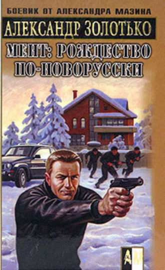 Обложка книги «Рождество по-новорусски»