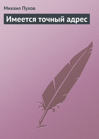 Михаил Пухов. Имеется точный адрес