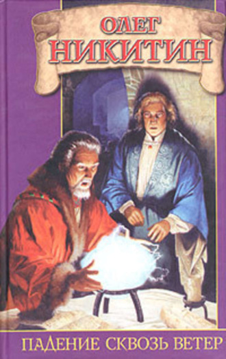 Обложка книги «Падение сквозь ветер»
