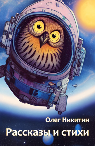 Обложка книги «Рассказы и стихи»