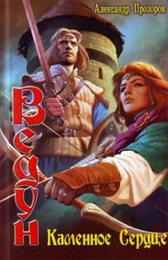 Обложка книги «Каменное сердце»