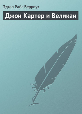Обложка книги «Джон Картер и Великан»