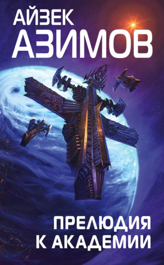 Обложка книги «Прелюдия к Академии»