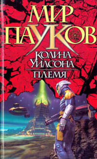 Обложка книги «Племя»