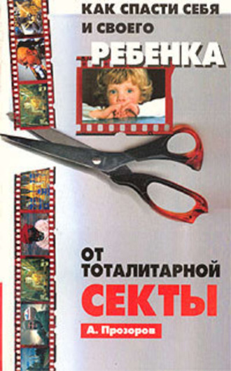 Обложка книги «Как спасти ребенка от секты»