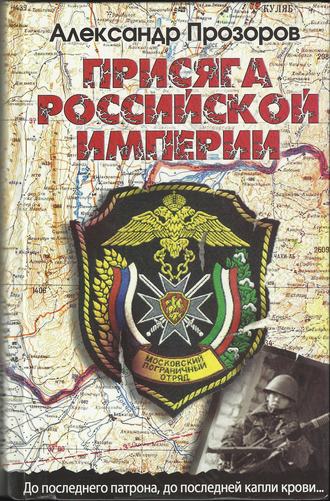 Обложка книги «Присяга Российской империи»