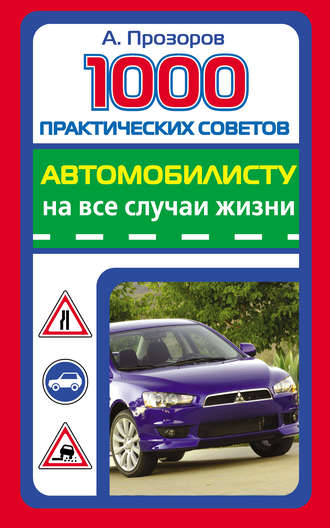 Обложка книги «1000 практических советов автомобилисту на все случаи жизни»