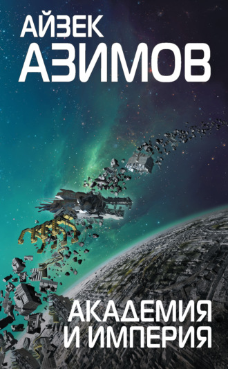 Обложка книги «Академия и Империя (Основание)»