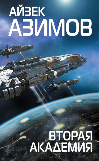 Обложка книги «Вторая Академия (Основание)»