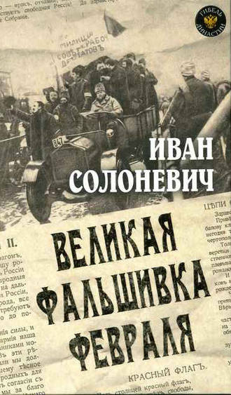 Обложка книги «Великая фальшивка февраля»