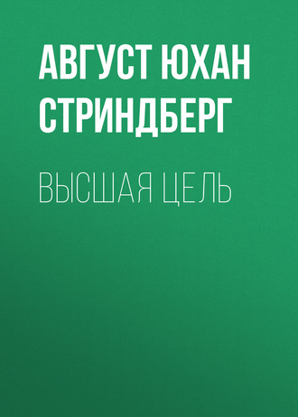 Обложка книги «Высшая цель»