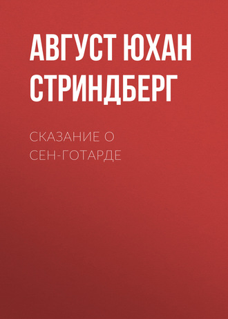 Август Юхан Стриндберг. Сказание о Сен-Готарде