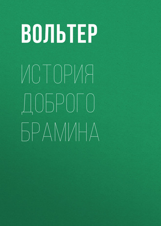 Обложка книги «История доброго брамина»