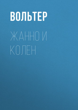 Обложка книги «Жанно и Колен»