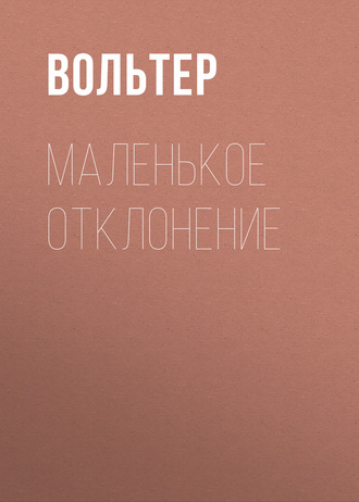 Обложка книги «Маленькое отклонение»