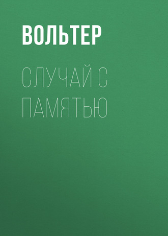 Обложка книги «Случай с памятью»