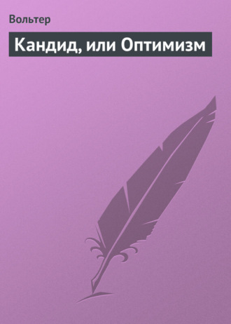 Обложка книги «Кандид, или Оптимизм»