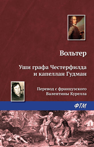 Обложка книги «Уши графа Честерфилда и капеллан Гудман»