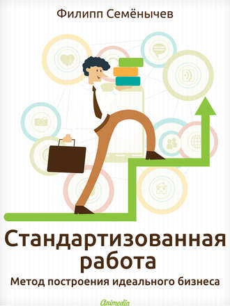 Обложка книги «Стандартизованная работа. Метод построения идеального бизнеса»