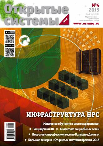 Обложка книги «Открытые системы. СУБД №04/2015»