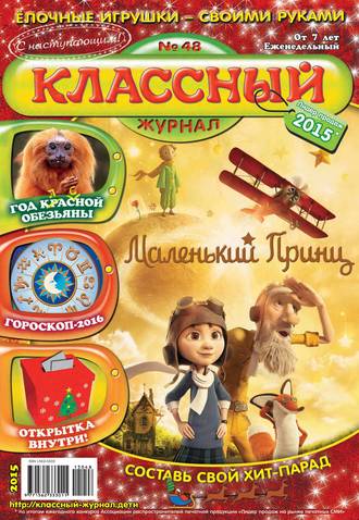 Обложка книги «Классный журнал №48/2015»