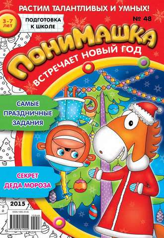 Обложка книги «ПониМашка. Развлекательно-развивающий журнал. №48/2015»