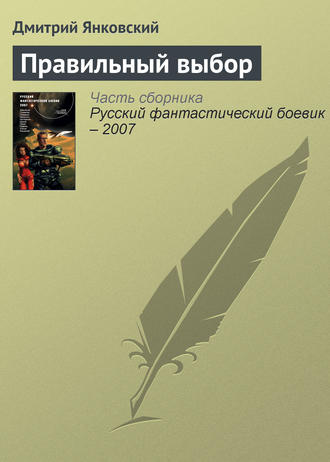 Обложка книги «Правильный выбор»